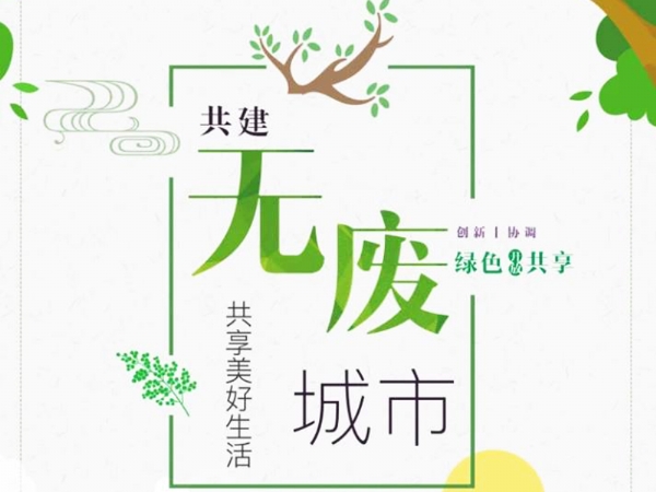 1200多億項(xiàng)目密集上線，“無廢城市”掛鉤7萬億市場空間