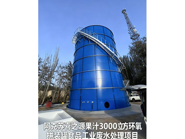 阿克蘇喜之源果汁3000立方環(huán)氧拼裝罐食品工業(yè)廢水處理項(xiàng)目